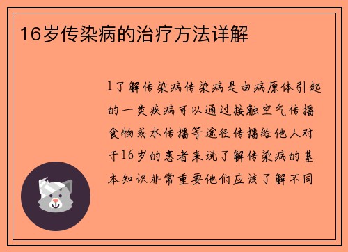 16岁传染病的治疗方法详解