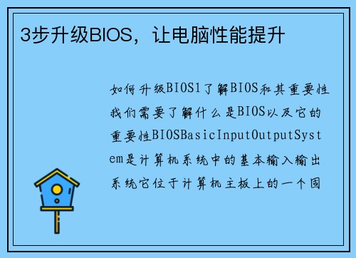 3步升级BIOS，让电脑性能提升