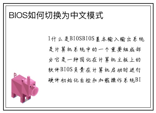 BIOS如何切换为中文模式