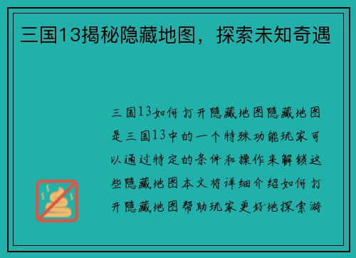 三国13揭秘隐藏地图，探索未知奇遇
