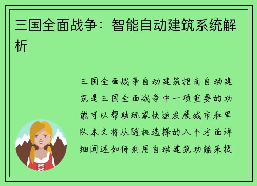三国全面战争：智能自动建筑系统解析