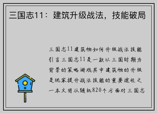 三国志11：建筑升级战法，技能破局